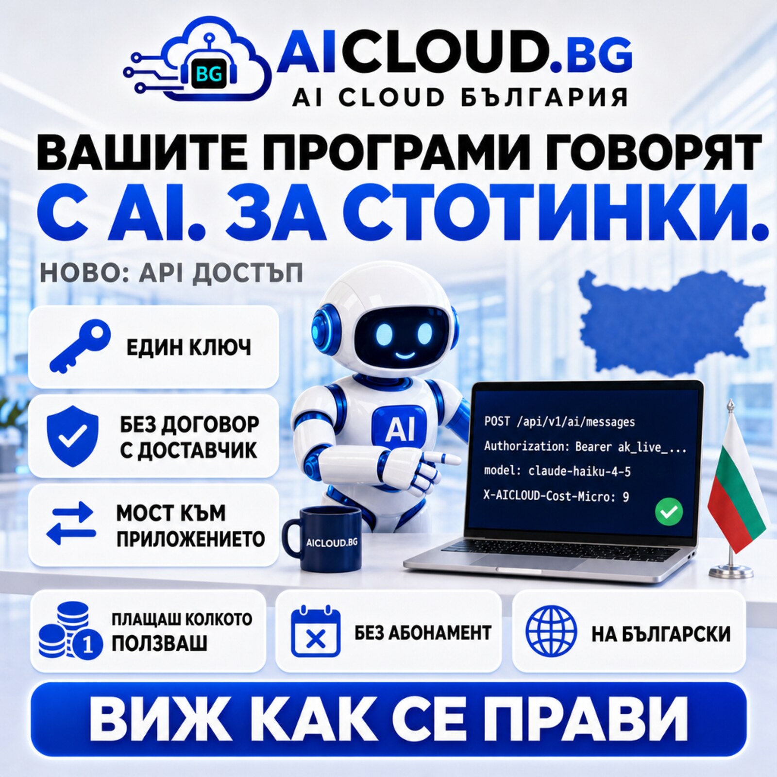 Рекламен банер: вашите програми говорят с AI за стотинки — API достъп от AICLOUD